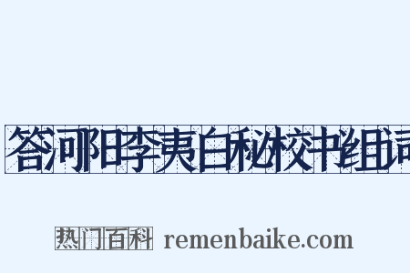 答河阳李夷白秘校书组词是什么意思的图片